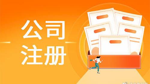注冊公司需要哪些材料和流程？（2025年最新政策解讀）