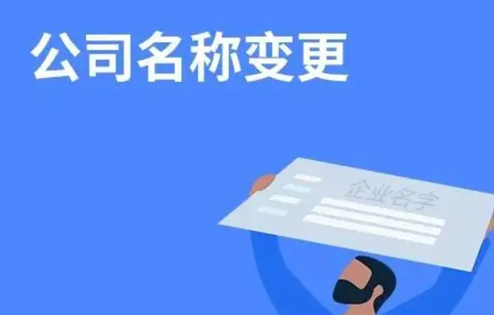 2025北京公司更名全流程指南：3天拿照+避坑要點(diǎn)