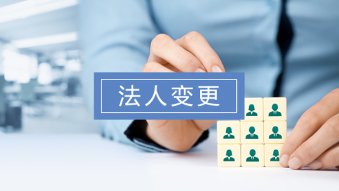 北京法人變更代辦流程（工商變更專業(yè)代辦服務(wù)）