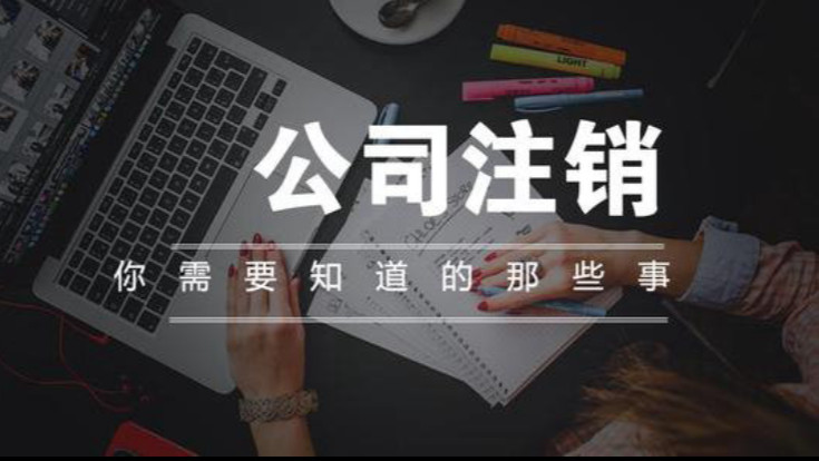 北京公司簡易注銷流程指南：政策解讀與實操步驟