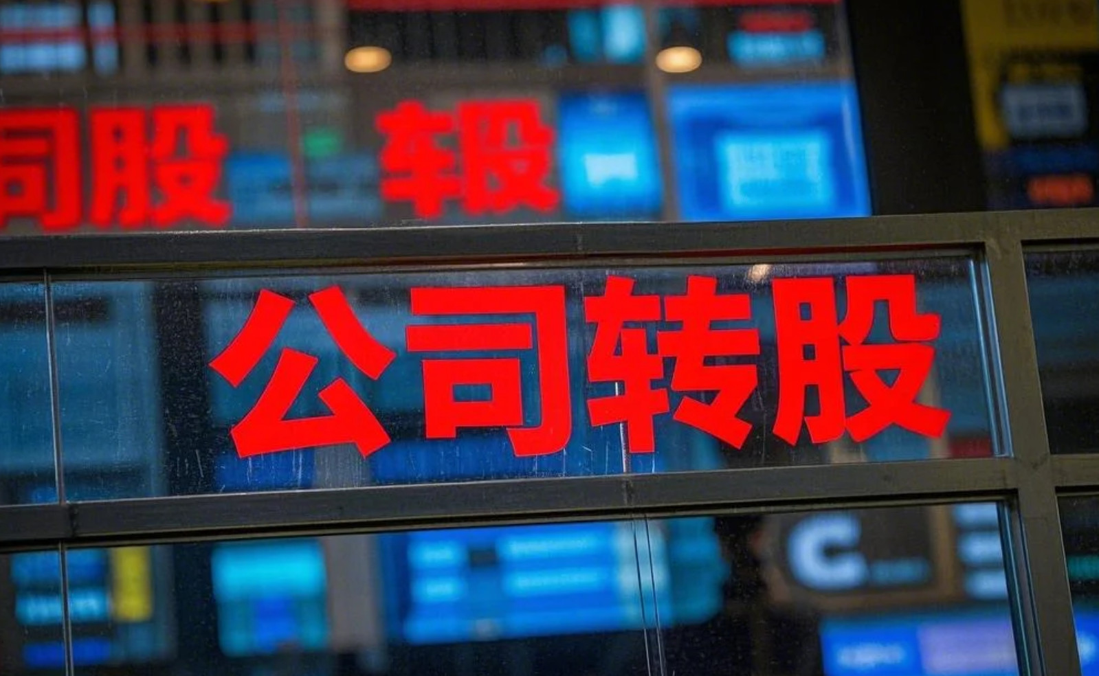北京公司轉(zhuǎn)股操作指南：流程解析與風(fēng)險(xiǎn)防控