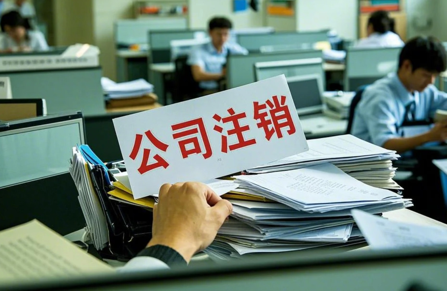北京公司注銷流程及費用解析：從政策簡化到實操要點