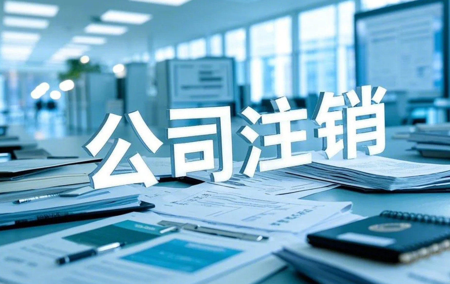北京企業注銷流程全解析：政策要點與操作指南
